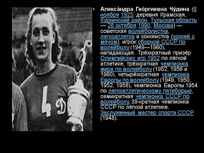 Алекса́ндра Гео́ргиевна Чу́дина (6 ноября 1923, деревня Крамская, Куркинский район, Тульская область — 28
